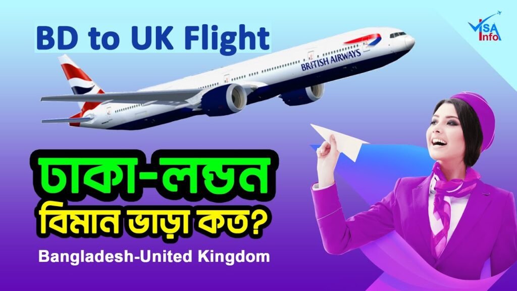 ঢাকা টু লন্ডন বিমান ভাড়া কত? Dhaka to London Air Ticket Price | Bangladesh to UK Flight |