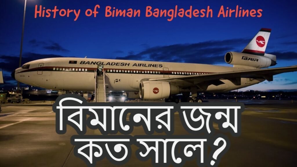 History of Biman Bangladesh Airlines | Explained with English Subtitle