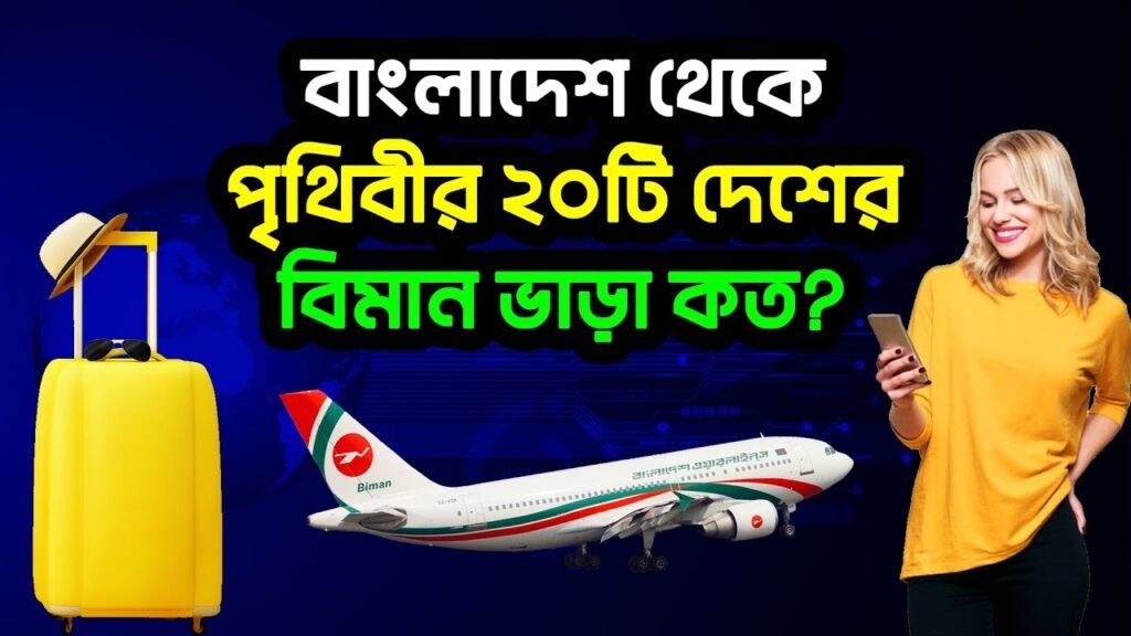 বাংলাদেশ থেকে বিশ্বের কোন দেশের বিমান ভাড়া কত? Bangladesh to Others Country Flight Ticket Price |