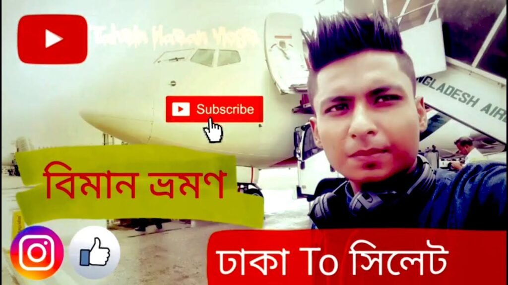 ঢাকা টু সিলেট travelling with #biman #Bangladesh #Airlines Dhaka to sylhet #tahsinhasan #hasanbd32