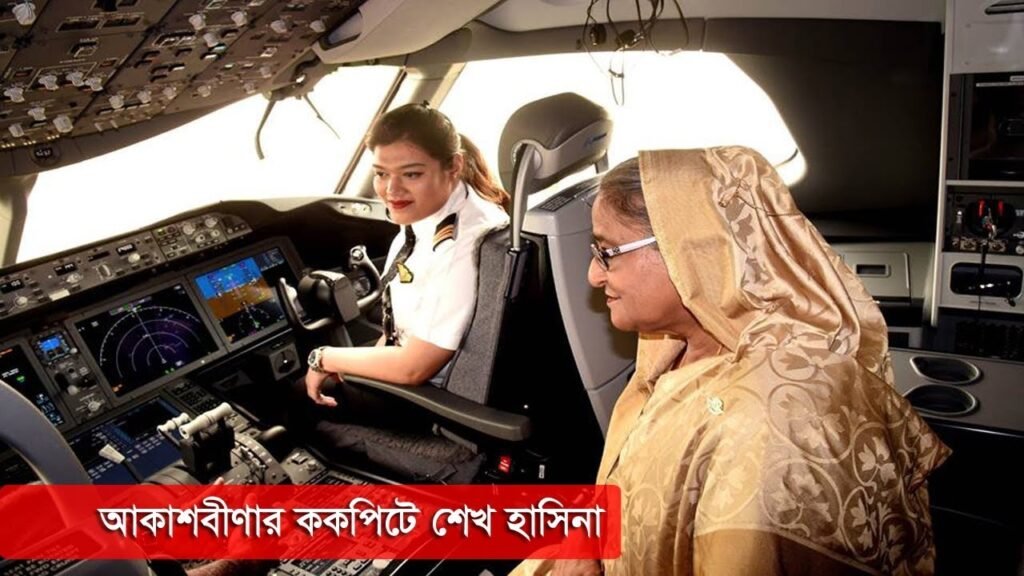 Boeing 787 Dreamliner | আকাশবীণার ককপিটে শেখ হাসিনা | Sheikh Hasina