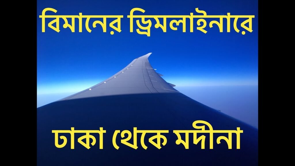 Biman Bangladesh Airlines: Dreamliner 787 – Dhaka to Medina | Economy Review