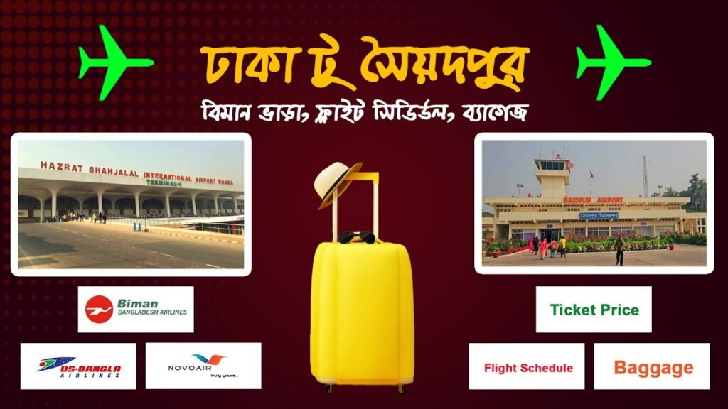 ঢাকা টু সৈয়দপুর বিমান ভাড়া কত? Dhaka to Saidpur Air Ticket Price 2023 | Domestic Flight |