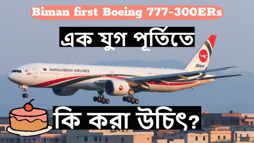 Biman Bangladesh Airlines first Boeing 777-300ER is now 12 years old | Palki | Arun Alo