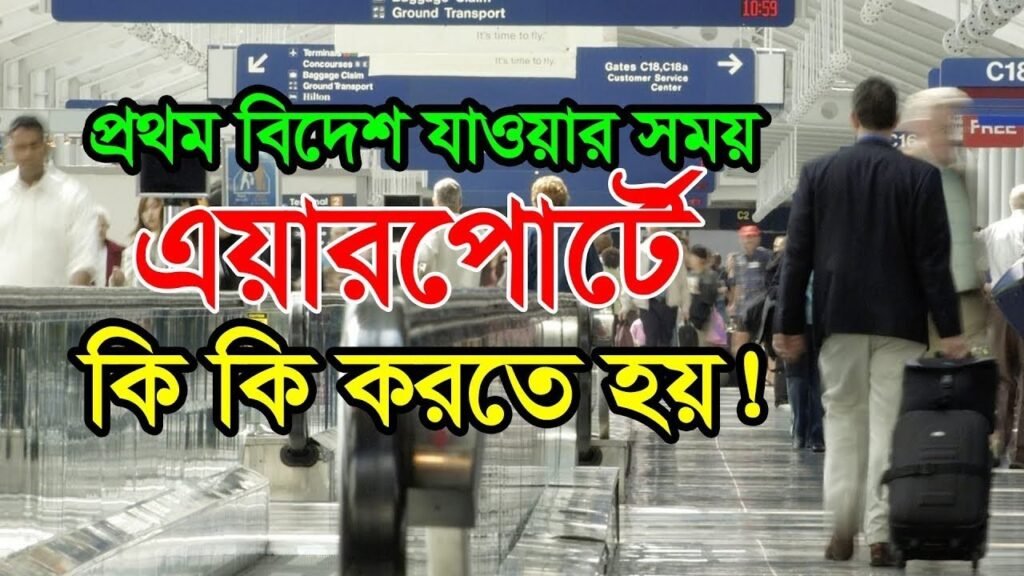 নতুন বিদেশ যাত্রী || বিমানবন্দরে ভিতরে কি করবেন || Airport Formalise In Bangladesh | Solution Bangla